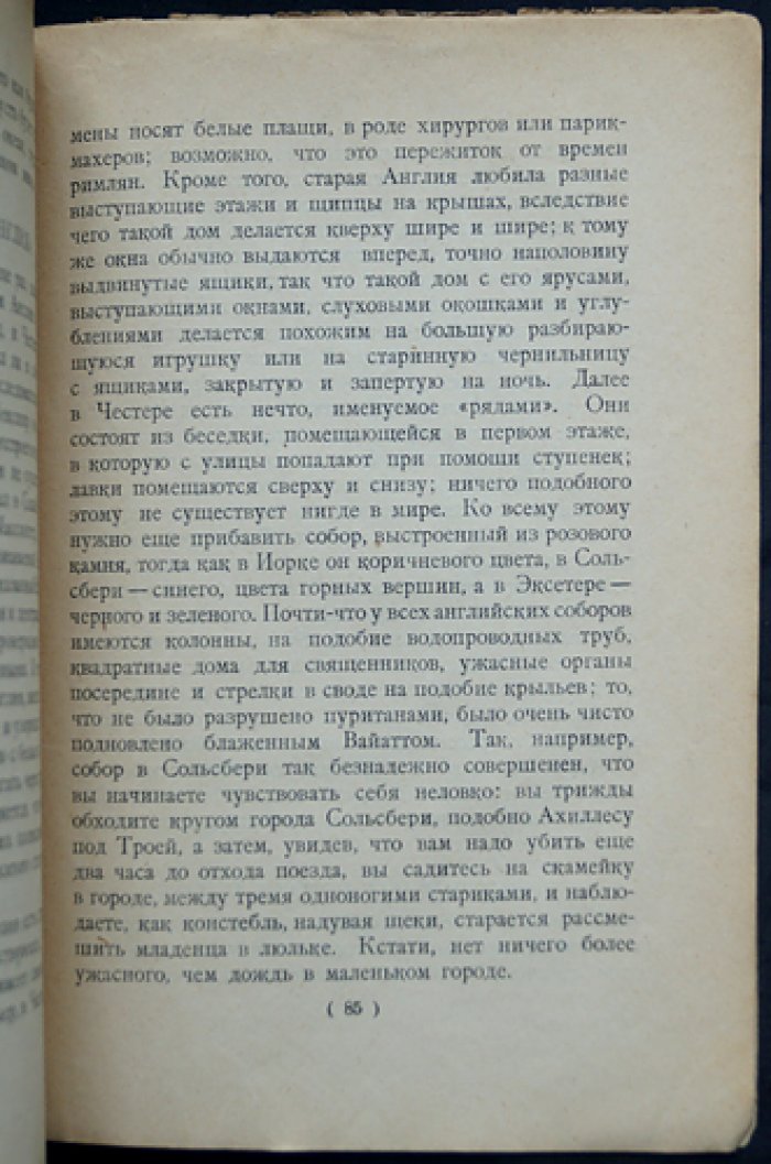 Карел Чапек. Старая веселая Англия: впечатления путешественника по Великобритании (пер. Ю. Н. Деми)