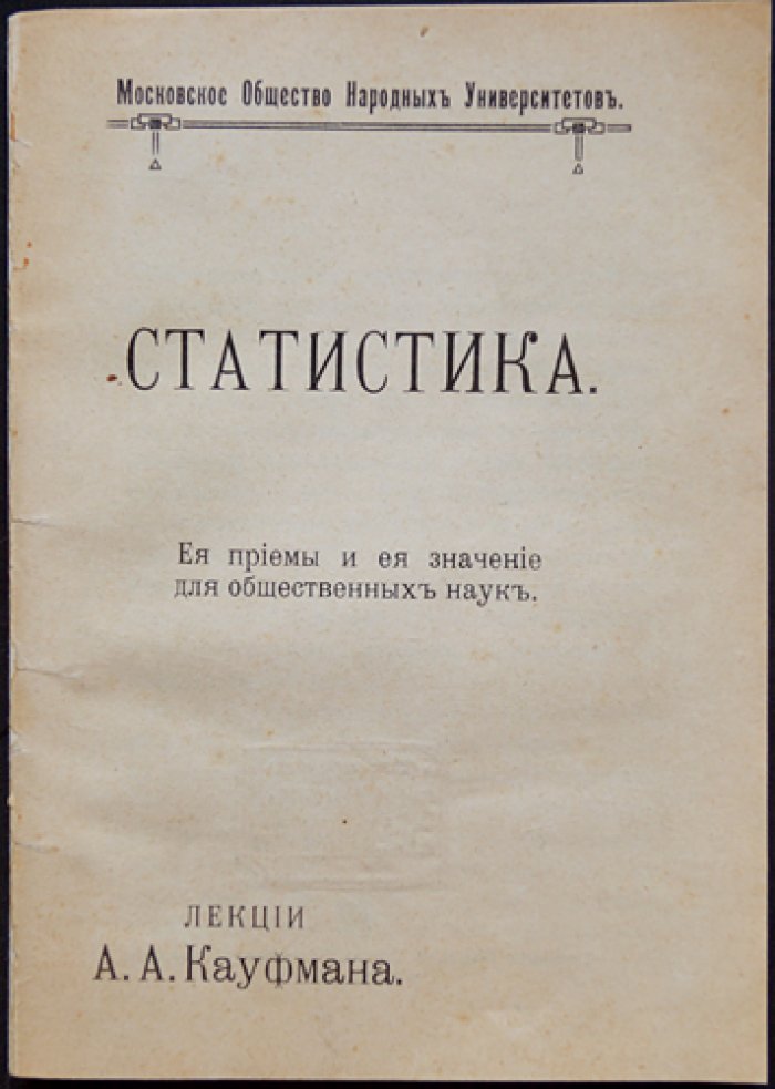 Лекции по статистике (Кауфман А.А.)