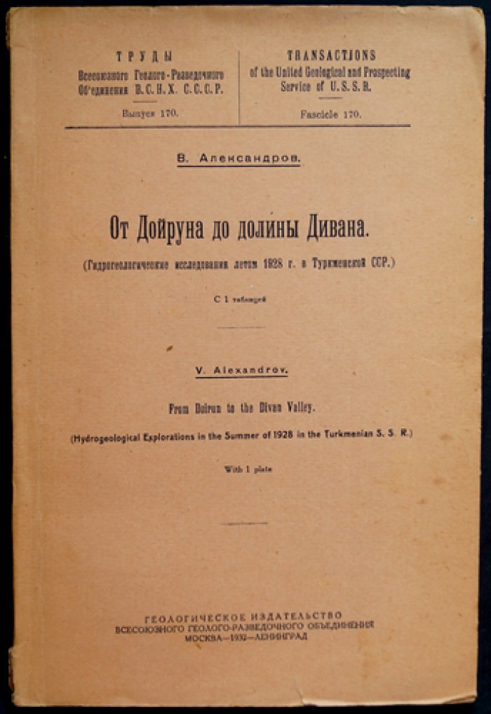 От Дойруна до долины Дивана: гидрогеологические исследования в Туркменской ССР летом 1928 года