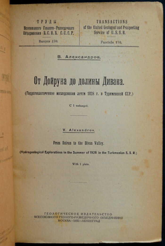 От Дойруна до долины Дивана: гидрогеологические исследования в Туркменской ССР летом 1928 года