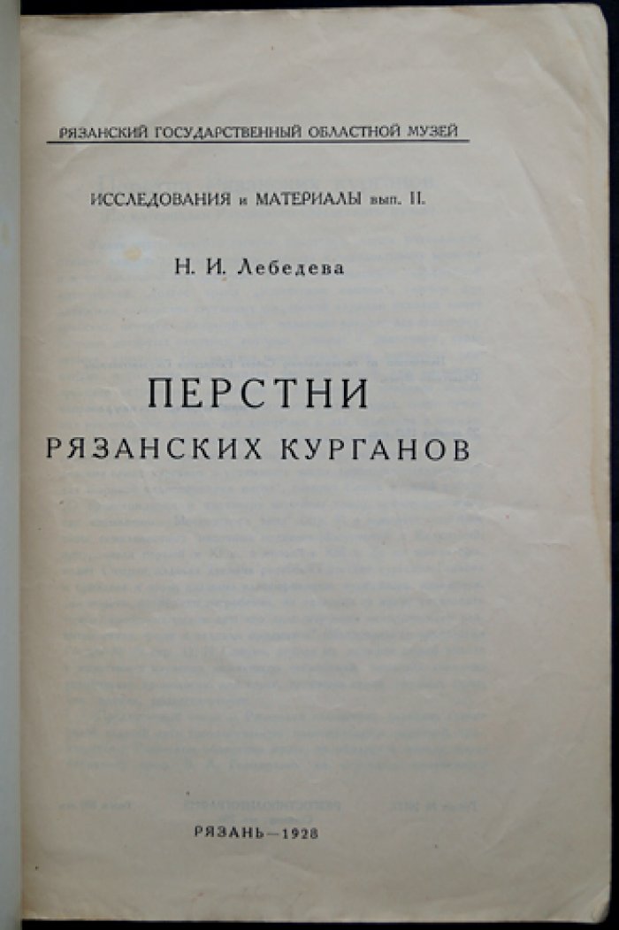Перстни рязанских курганов. Исследование и материалы (вып. II)