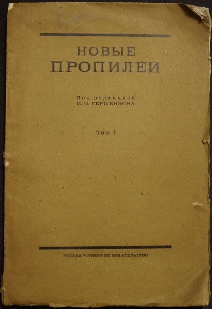 Новые пропилеи. Том I: документы и материалы по истории русской культуры (Единственный том)