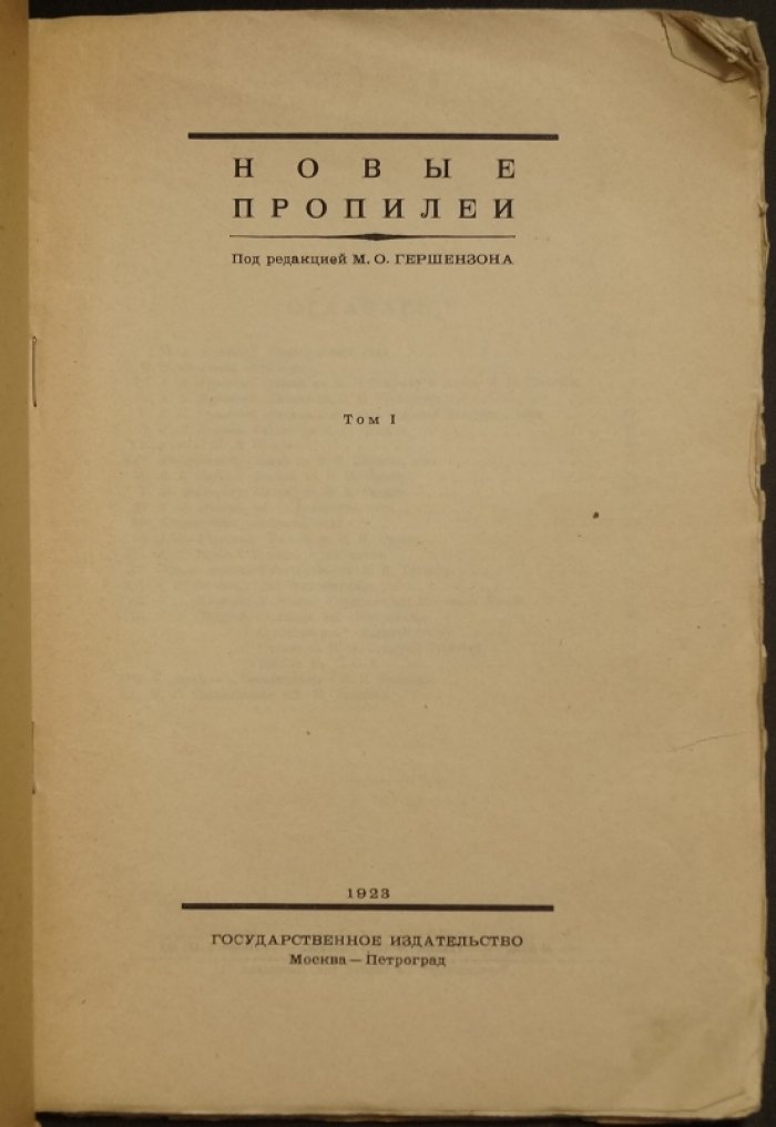 Новые пропилеи. Том I: документы и материалы по истории русской культуры (Единственный том)