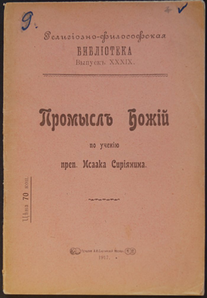 Промысл Божий в учении Исаака Сирянина: религиозно-философский разбор