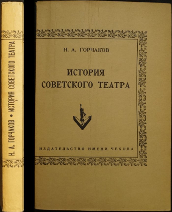 История советского театра (исследование и художественный контекст эпохи)