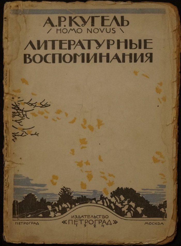 А. Р. Кугель. Литературные воспоминания (1882–1896)