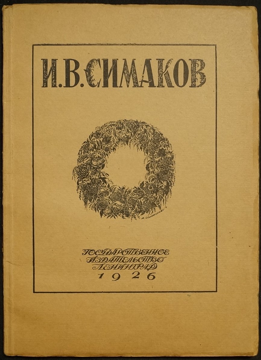 И. В. Симаков: Сборник статей (Голлербах, Сварог, Соломонов)