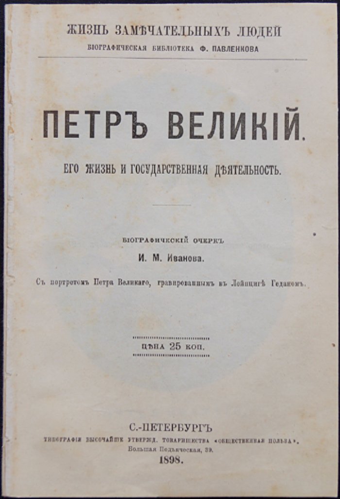 Пётр Великий: жизнь и государственная деятельность. Биографический очерк