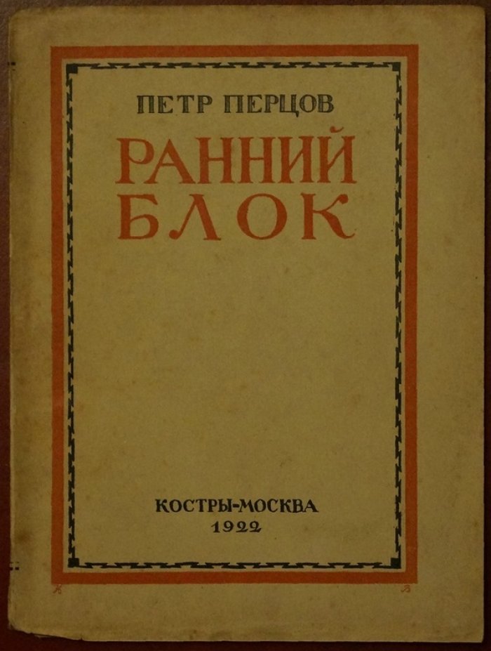 Перцов П. П. «Ранний Блок»: литературно-критический очерк эпохи (1922)