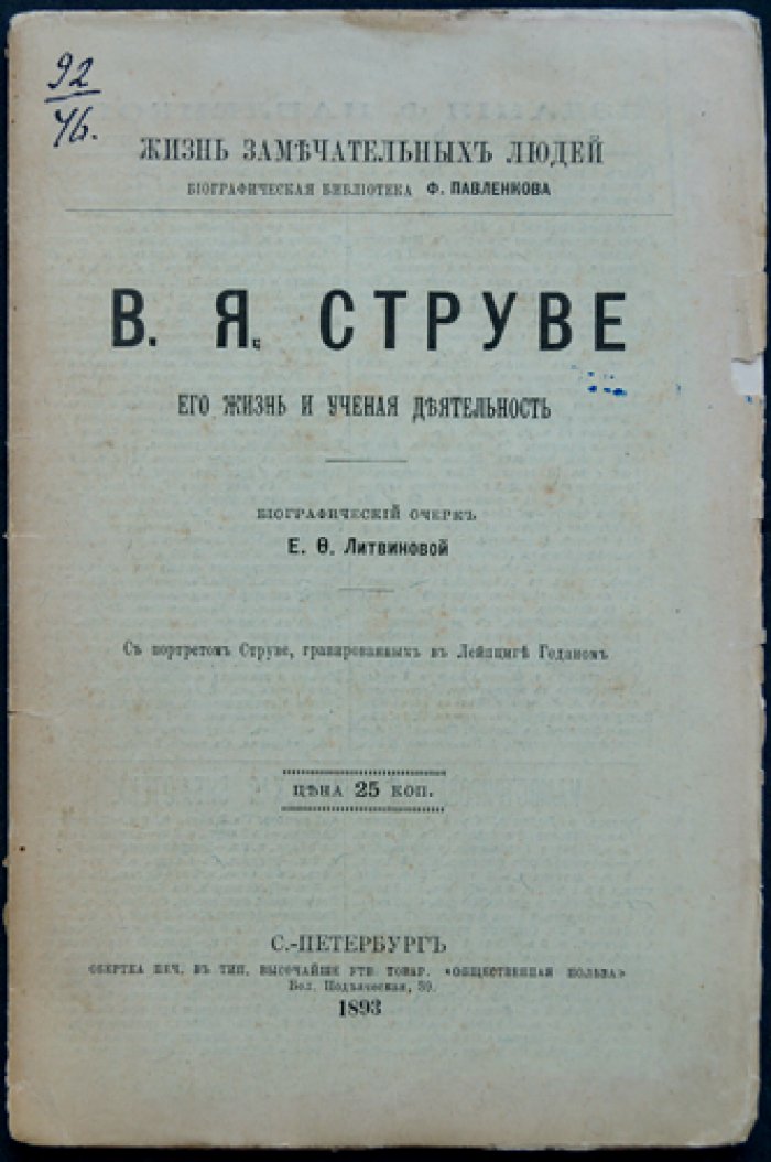 В. Я. Струве: его жизнь и научная деятельность