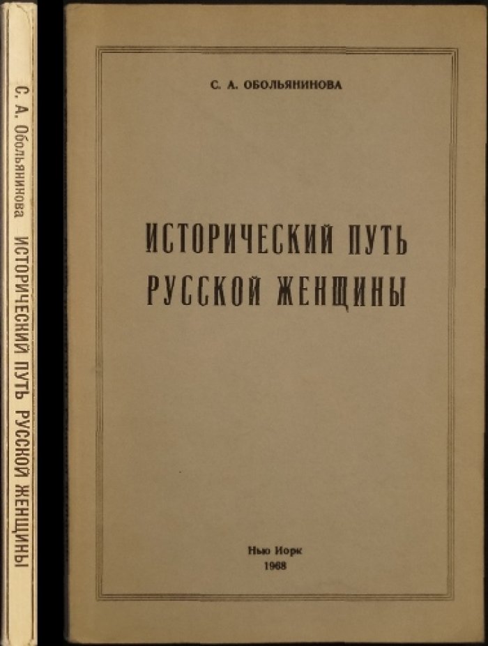 Исторический путь русской женщины: биография С. А. Обольяниновой и портреты выдающихся современниц