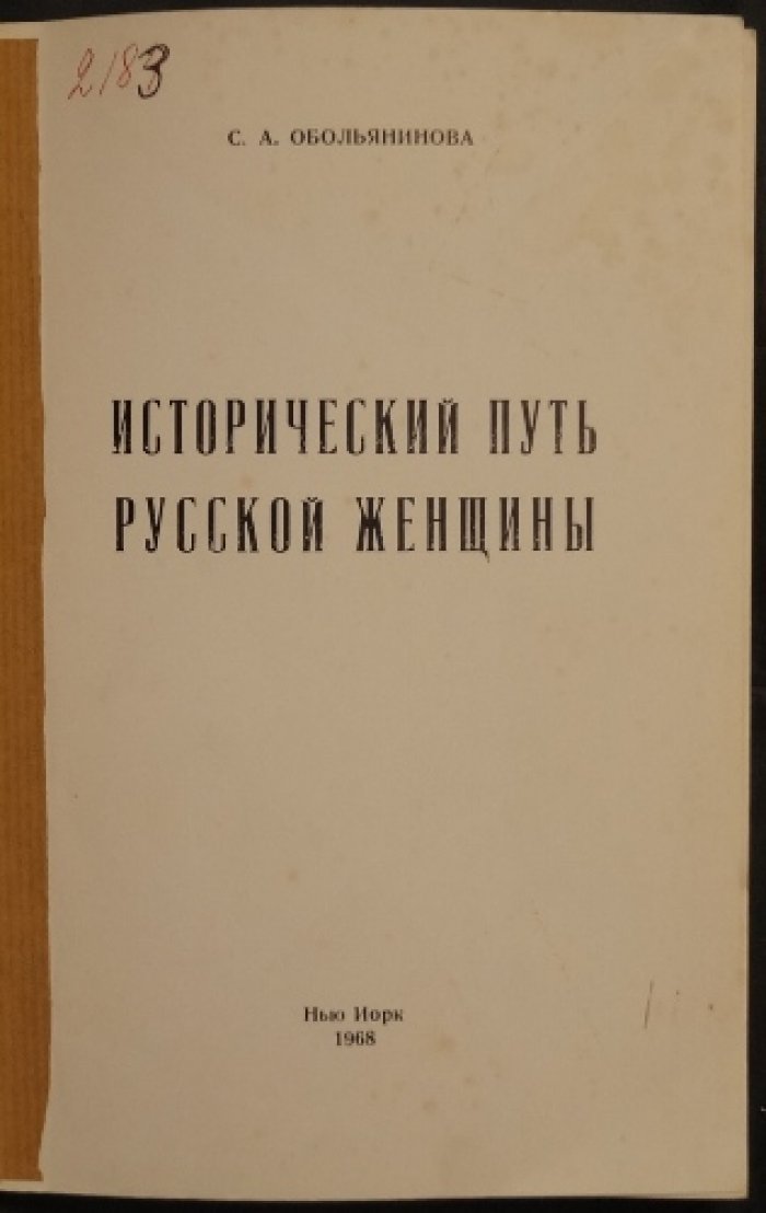 Исторический путь русской женщины: биография С. А. Обольяниновой и портреты выдающихся современниц