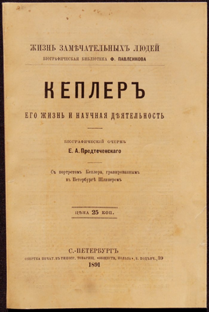Иоганн Кеплер: жизнь и научная деятельность (биографический очерк)