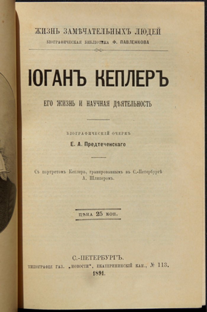 Иоганн Кеплер: жизнь и научная деятельность (биографический очерк)