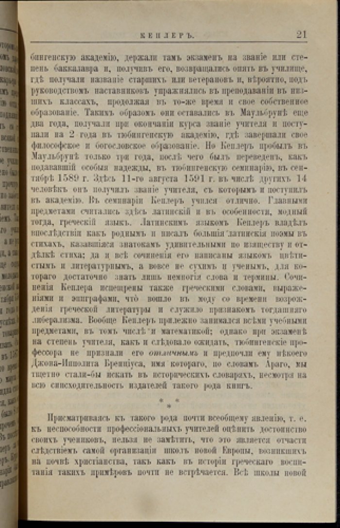 Иоганн Кеплер: жизнь и научная деятельность (биографический очерк)