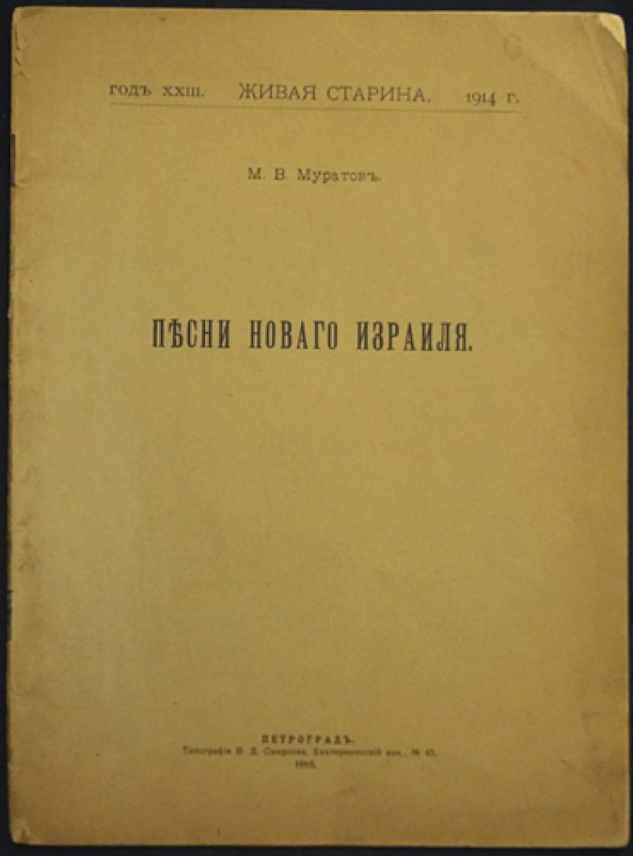 Муратов. Песни Нового Израиля (оттиск из «Живой Старины», 1914, выпуск III/IV)