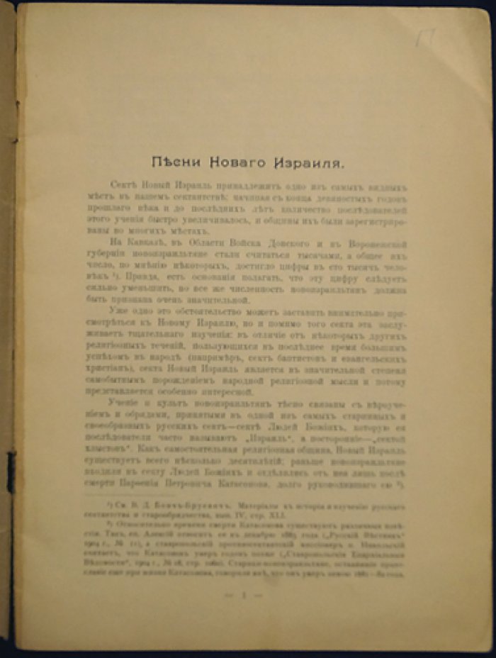 Муратов. Песни Нового Израиля (оттиск из «Живой Старины», 1914, выпуск III/IV)