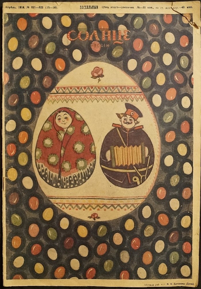 «Солнце России». Пасхальный номер (Апрель 1916, № 321–322) — Петроград, «Копейка»