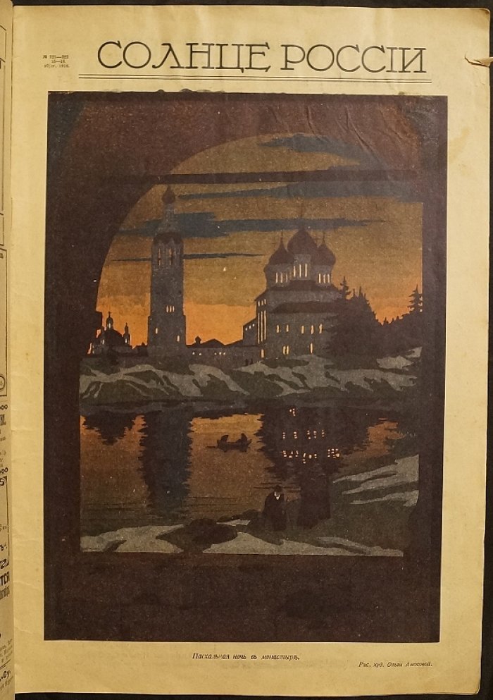 «Солнце России». Пасхальный номер (Апрель 1916, № 321–322) — Петроград, «Копейка»