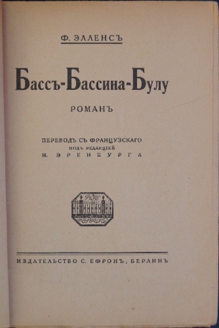 Басс-Бассина-Булу. Роман (перевод с французского под редакцией И. Эренбурга)