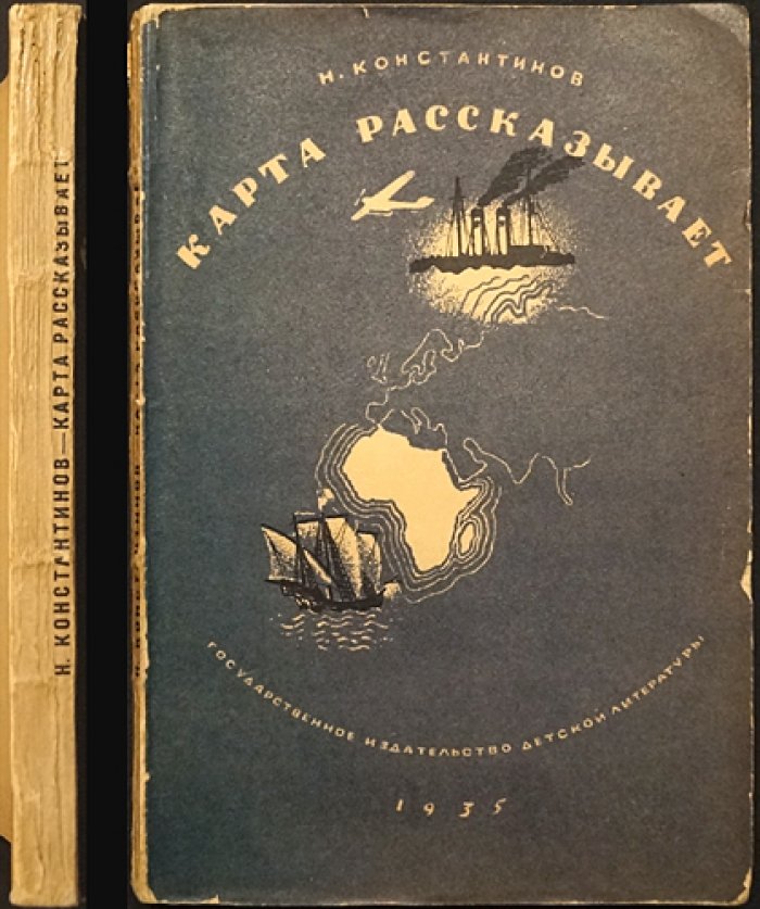 Николай Константинов. Карта рассказывает (изд. 2-е, дополненное)