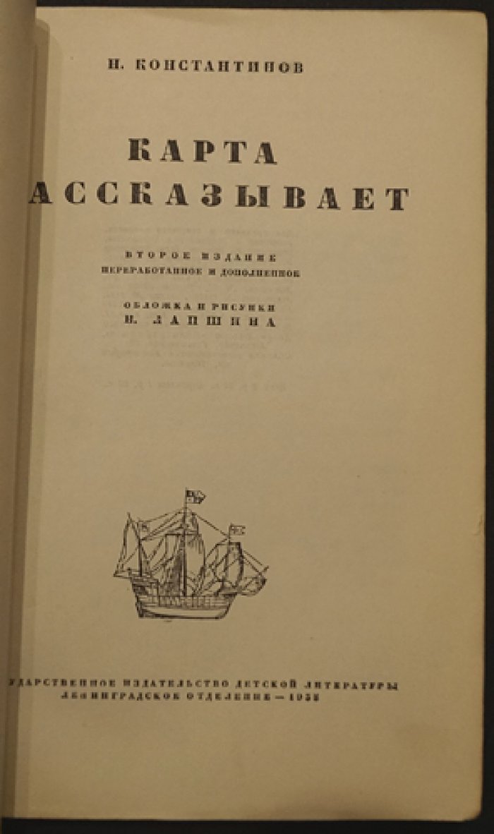 Николай Константинов. Карта рассказывает (изд. 2-е, дополненное)