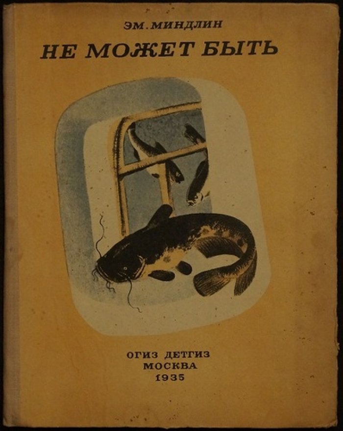«Не может быть». Сказка