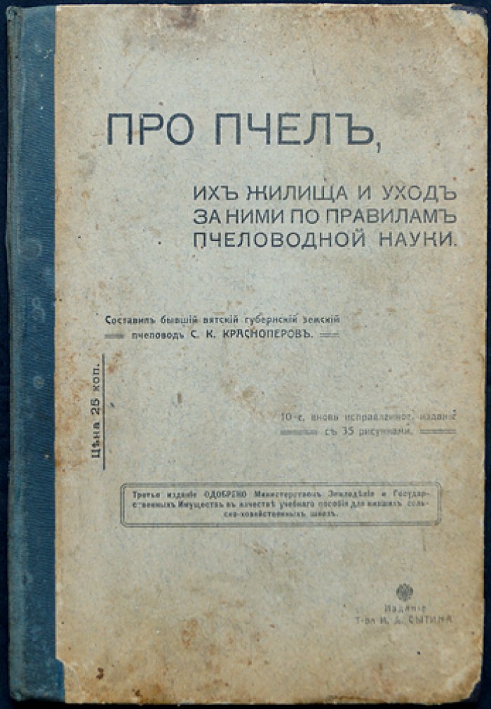 Про пчел, их жилища и уход за ними по правилам пчеловодной науки (10-е вновь исправленное издание)