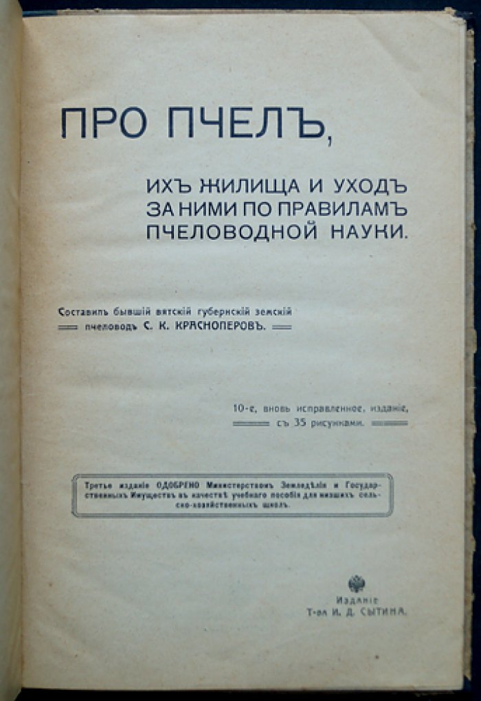 Про пчел, их жилища и уход за ними по правилам пчеловодной науки (10-е вновь исправленное издание)
