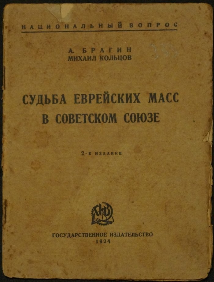 Брагин А., Кольцов М. Е. Судьба еврейских масс в Советском Союзе. 2-е издание (1924)