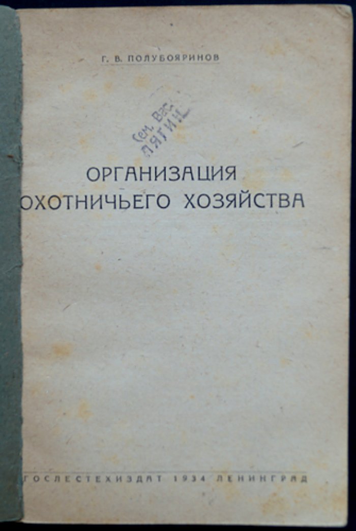 Организация охотничьего хозяйства (исторический очерк и пути развития промысла)