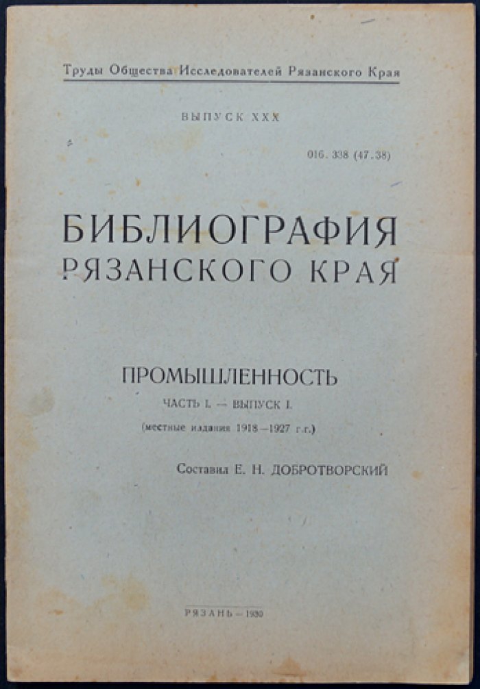 Библиография Рязанского края: Промышленность. Часть 1, выпуск 1
