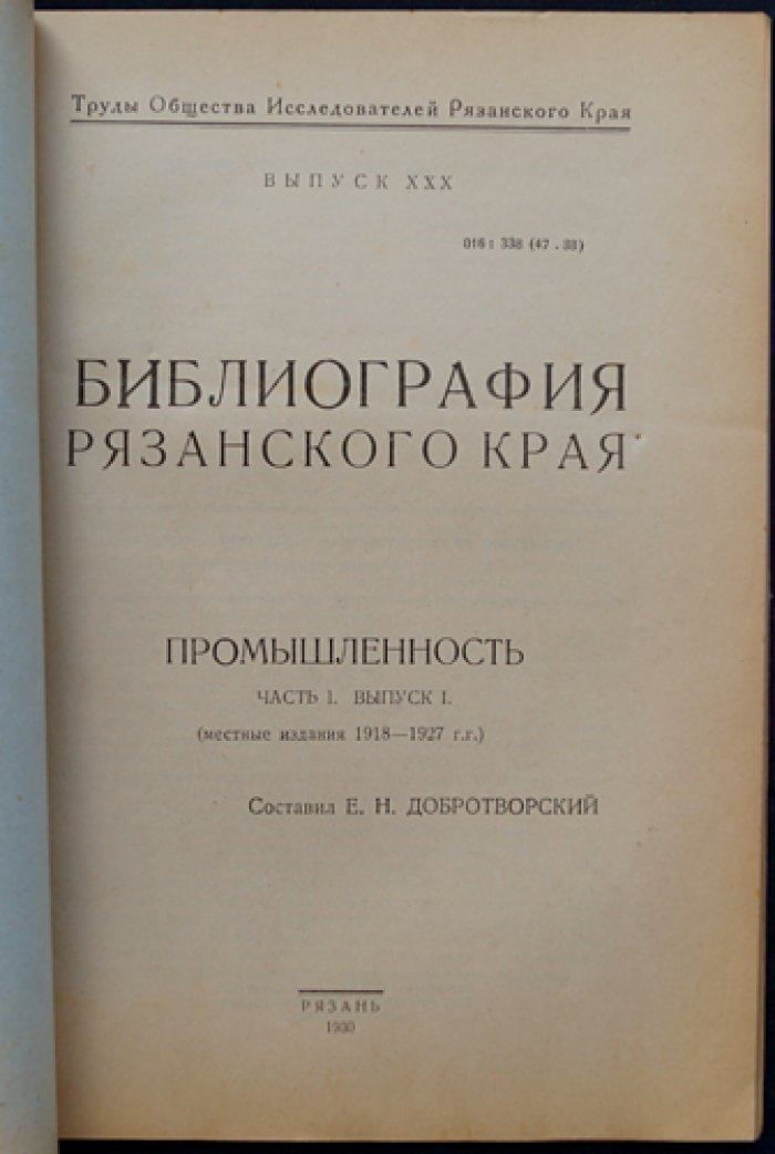 Библиография Рязанского края: Промышленность. Часть 1, выпуск 1