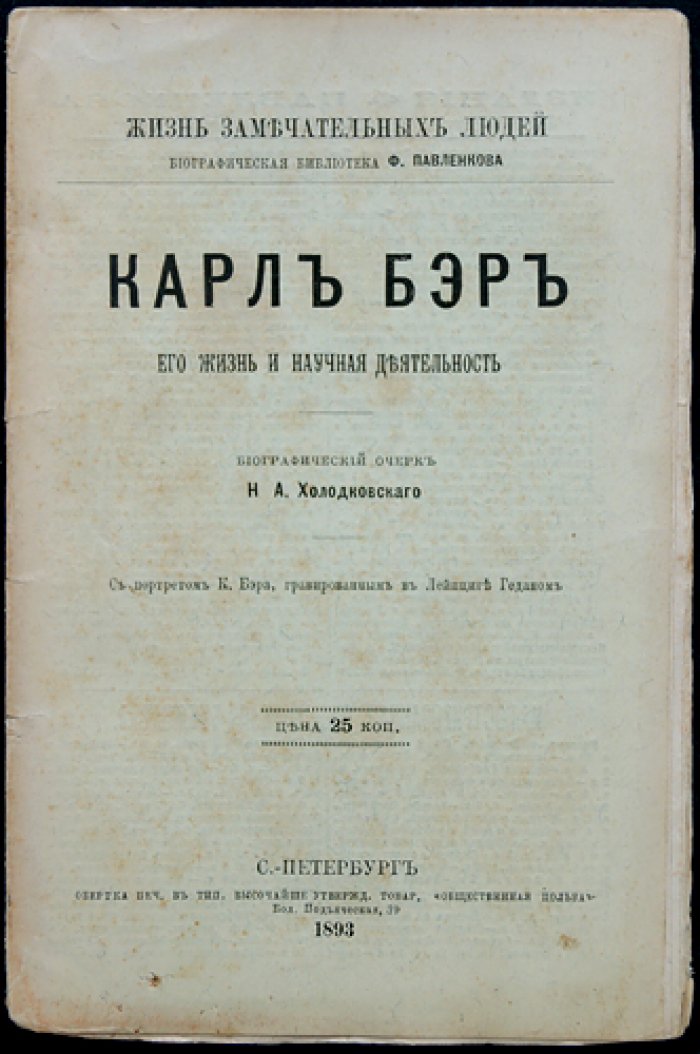 Карл Бэр. Его жизнь и научная деятельность