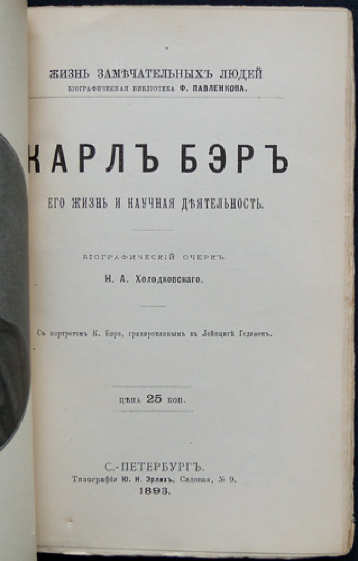 Карл Бэр. Его жизнь и научная деятельность