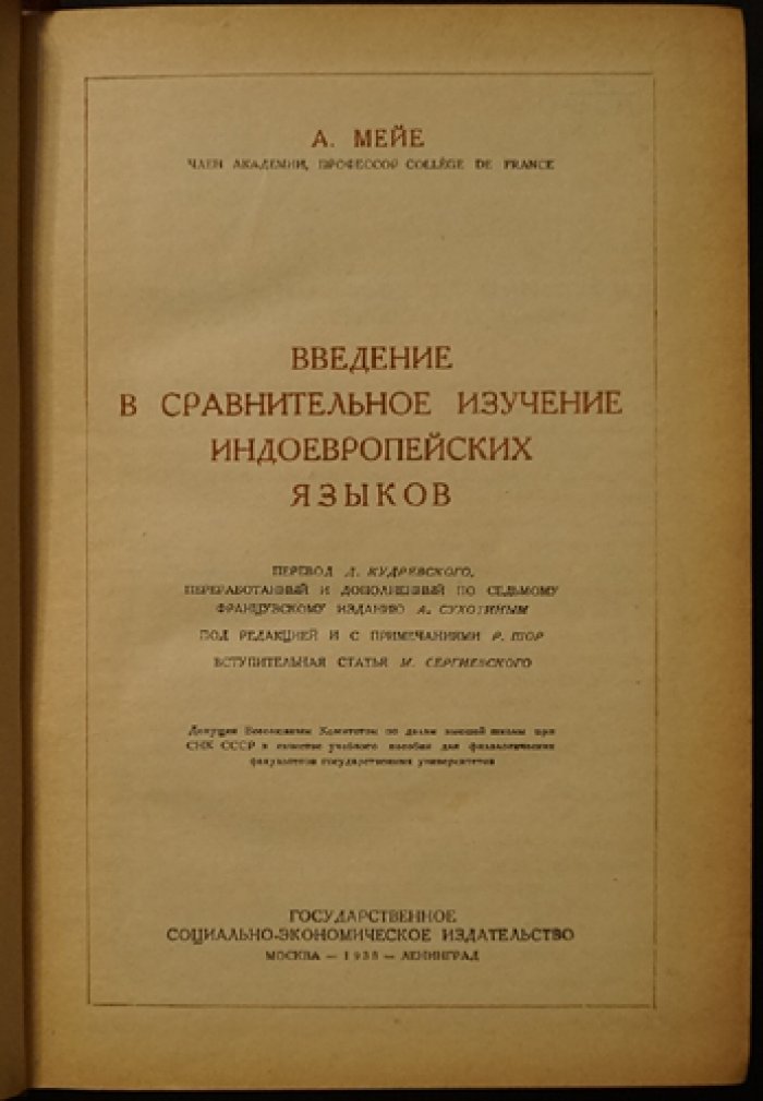 Введение в сравнительное изучение индоевропейских языков (классический труд Антуана Мейе)