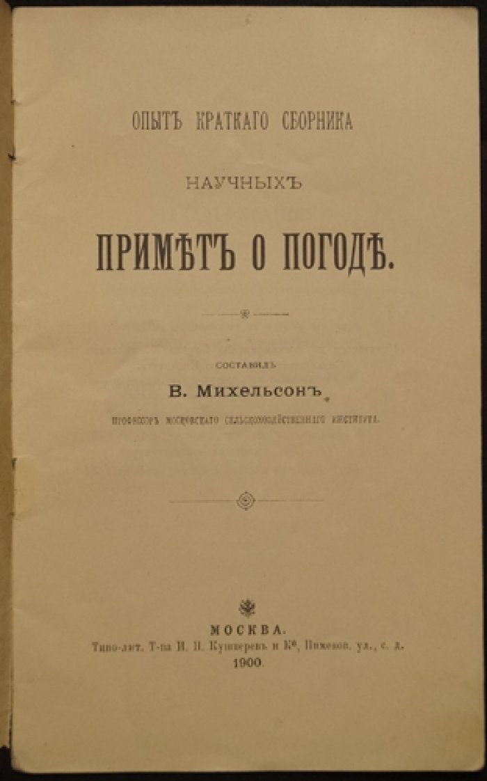 Опыт краткого сборника научных примет о погоде (брошюра)