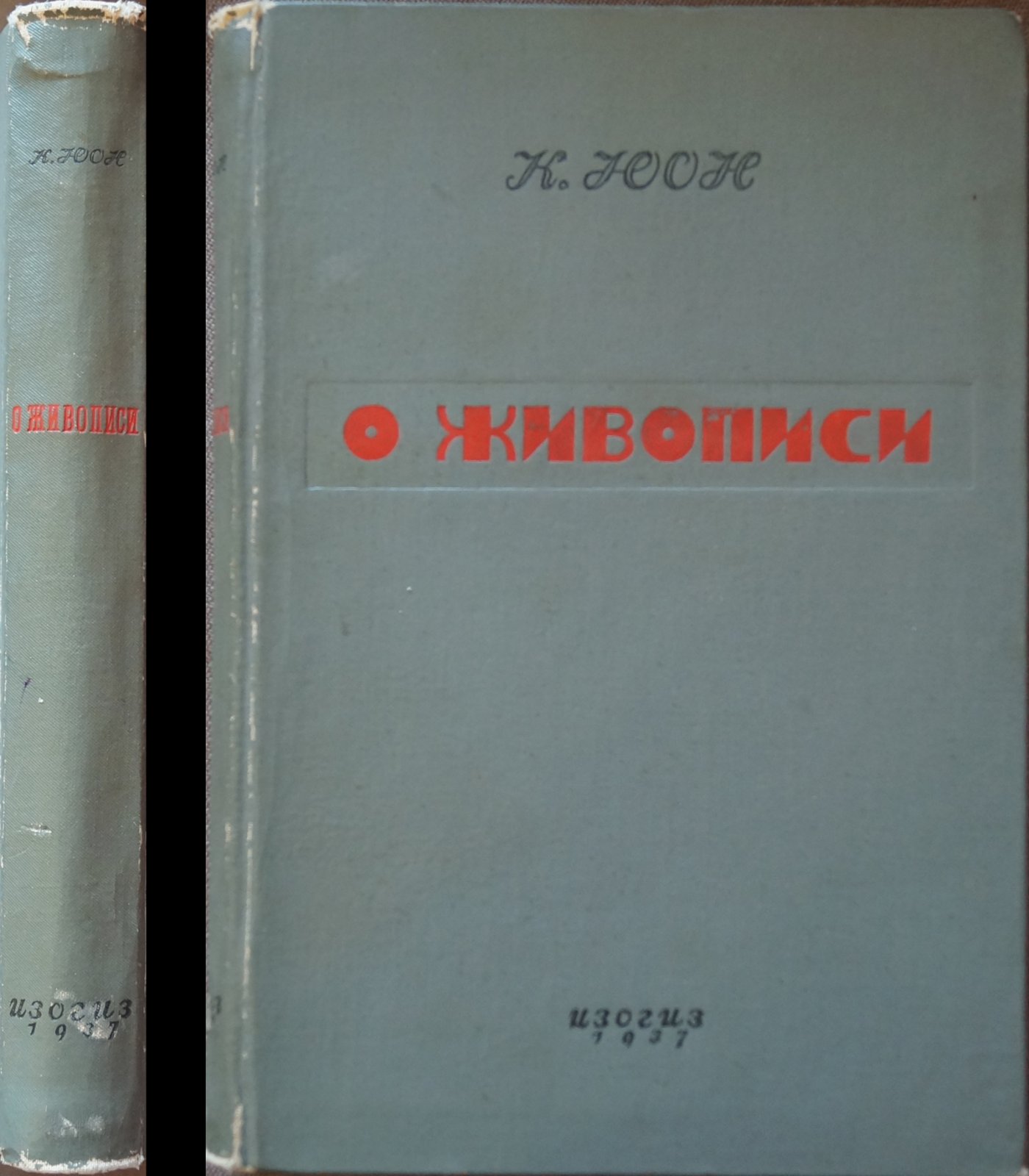 К. Ф. Юон. О живописи (практические размышления художника)