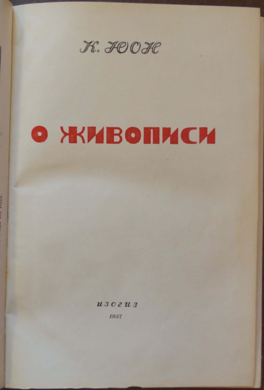 К. Ф. Юон. О живописи (практические размышления художника)