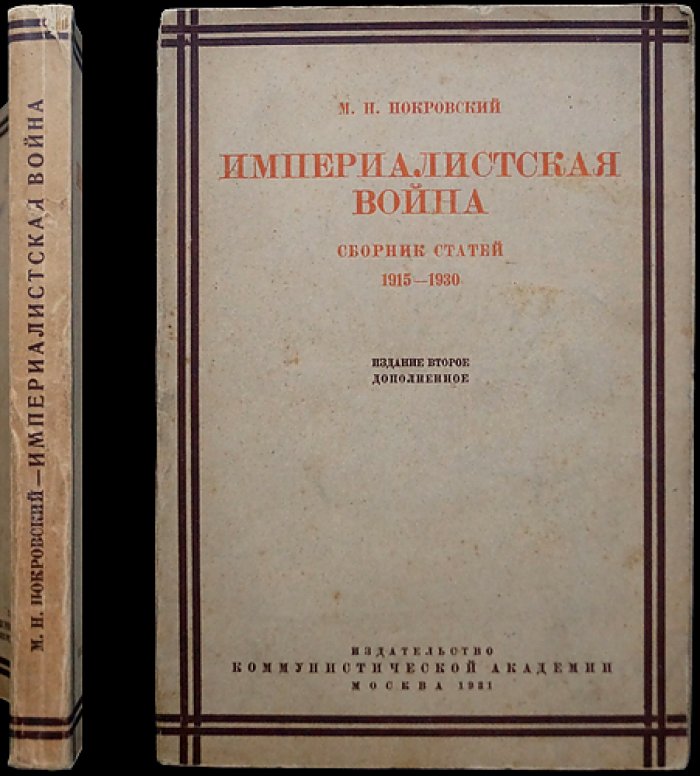 М. Н. Покровский. Империалистская война (сборник статей 1915–1930)
