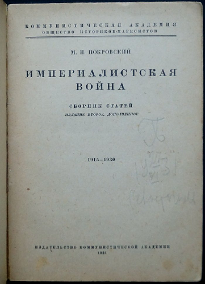 М. Н. Покровский. Империалистская война (сборник статей 1915–1930)