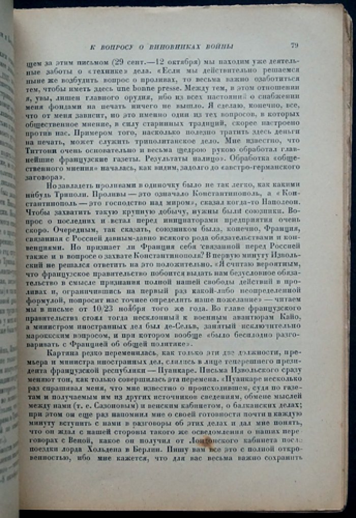 М. Н. Покровский. Империалистская война (сборник статей 1915–1930)