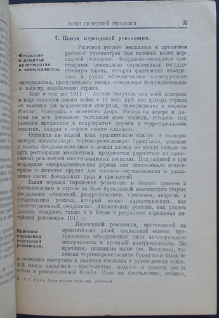 Очерки истории национально-буржуазных революций на Востоке (1905–1914). Персия, Турция, Китай