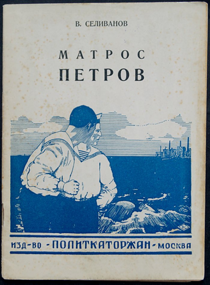 Матрос Петров. Биография участника восстания Черноморского флота (1905)