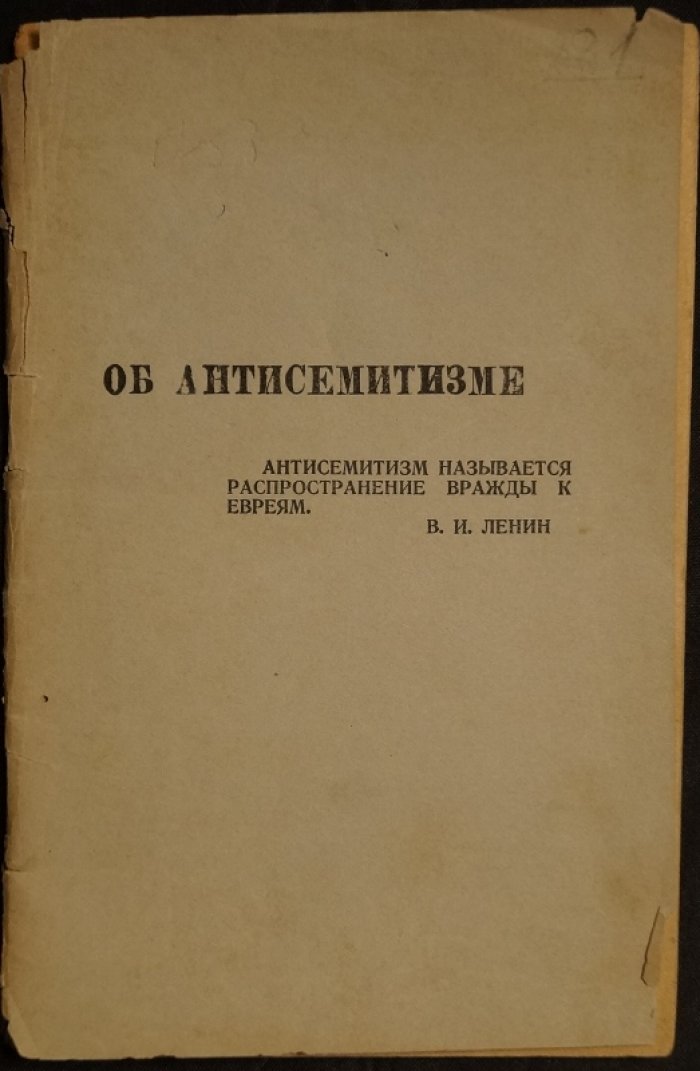 Об антисемитизме: полемика о сионизме и положении евреев (статьи советской прессы с комментариями авторов)