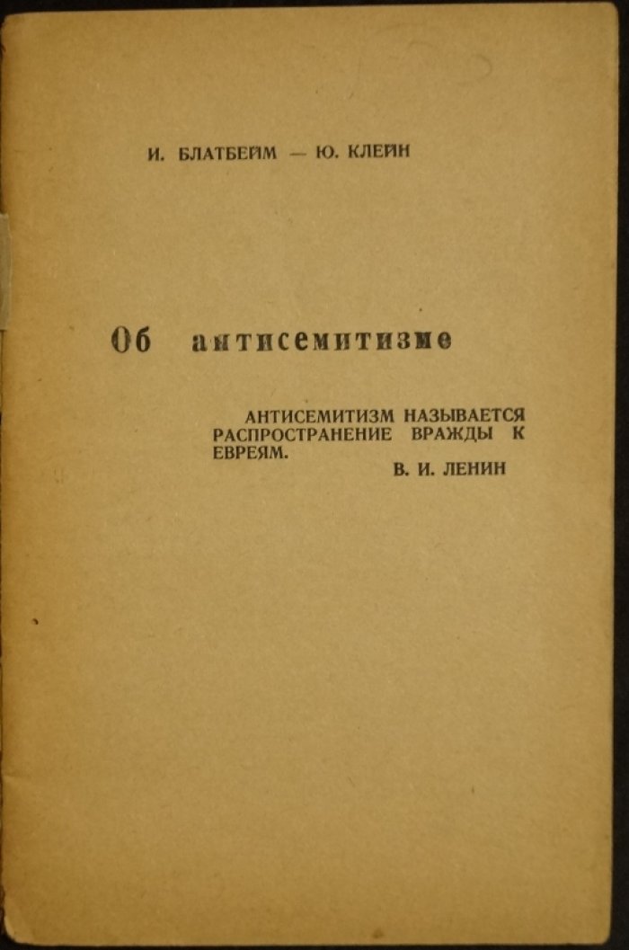 Об антисемитизме: полемика о сионизме и положении евреев (статьи советской прессы с комментариями авторов)