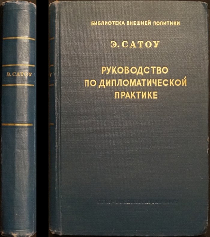 Руководство по дипломатической практике. Дипломатический протокол, привилегии и иммунитеты (классический справочник)