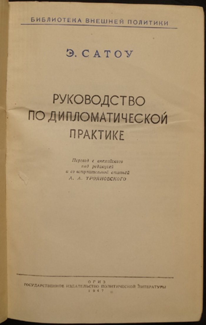 Руководство по дипломатической практике. Дипломатический протокол, привилегии и иммунитеты (классический справочник)