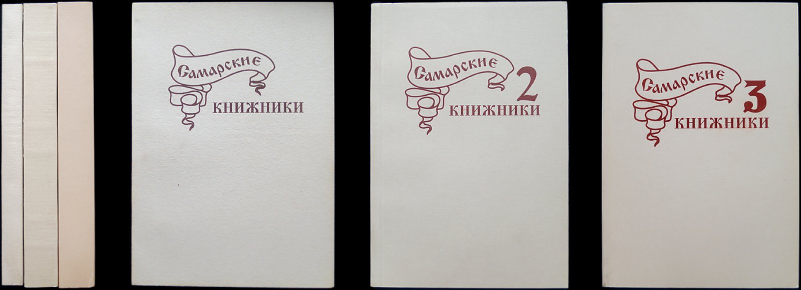 Самарские книжники: полный комплект из 3 выпусков (2000, 2006, 2009)