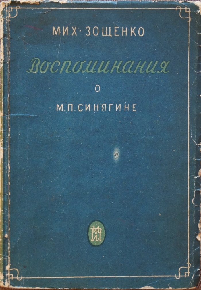 Зощенко М. В. Воспоминания о М. П. Синягине (повесть, иллюстрированное прижизненное издание)